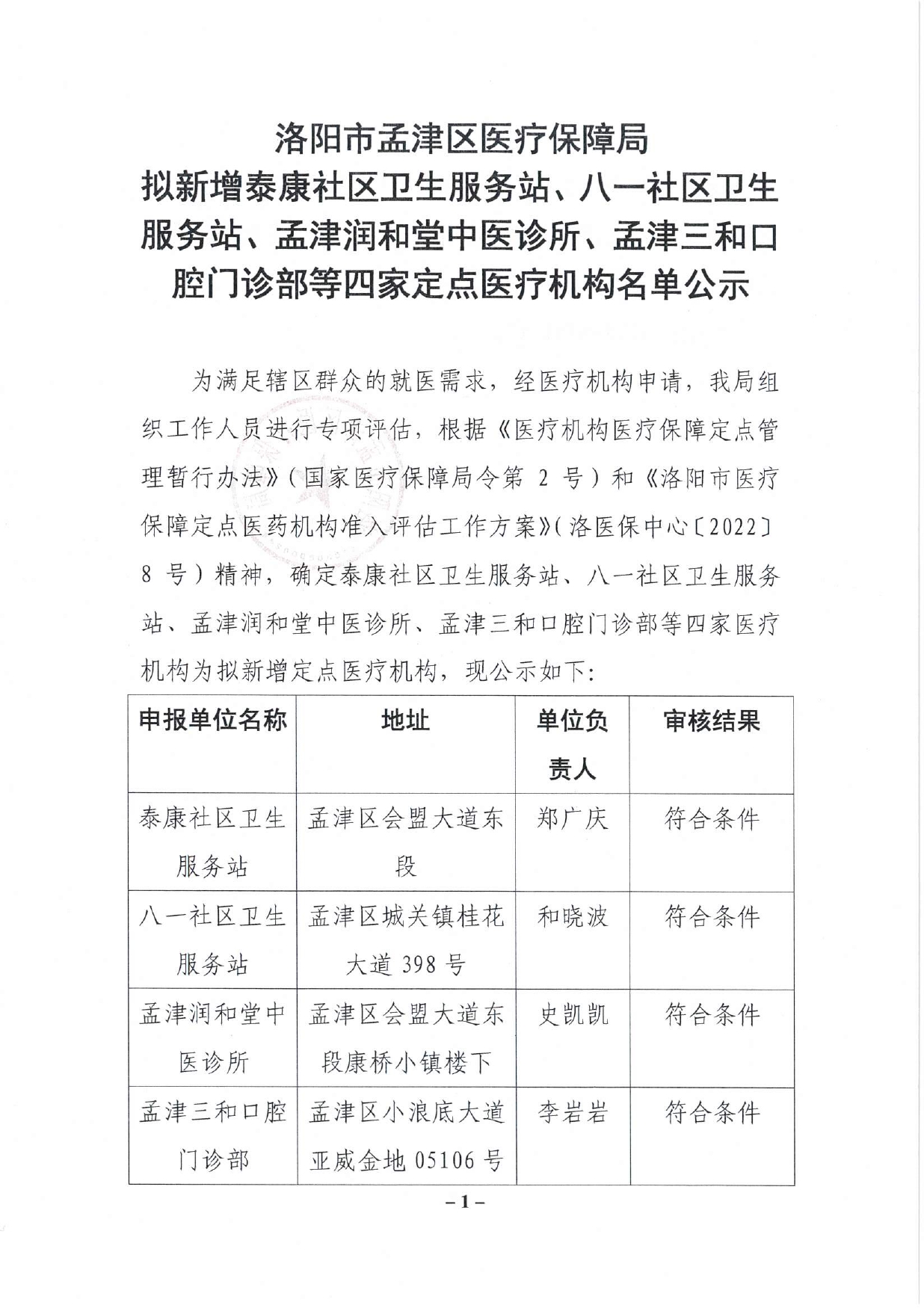 洛陽(yáng)市孟津區(qū)醫(yī)療保障局?jǐn)M新增泰康社區(qū)衛(wèi)生服務(wù)站、八一社區(qū)衛(wèi)生服務(wù)站、孟津潤(rùn)和堂中醫(yī)診所、孟津三和口腔門(mén)診部等四家定點(diǎn)醫(yī)療機(jī)構(gòu)名單公示_page-0001.jpg