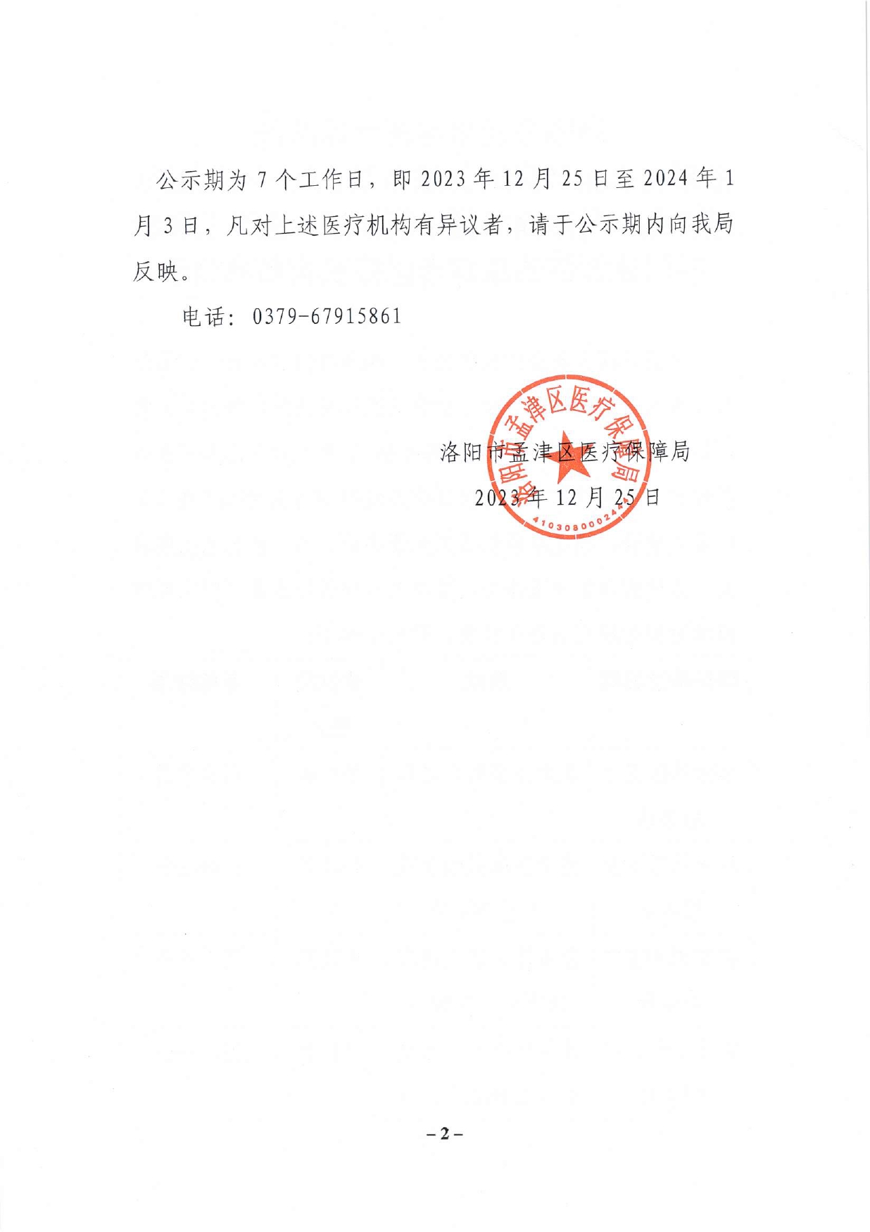 洛陽(yáng)市孟津區(qū)醫(yī)療保障局?jǐn)M新增泰康社區(qū)衛(wèi)生服務(wù)站、八一社區(qū)衛(wèi)生服務(wù)站、孟津潤(rùn)和堂中醫(yī)診所、孟津三和口腔門(mén)診部等四家定點(diǎn)醫(yī)療機(jī)構(gòu)名單公示_page-0002.jpg